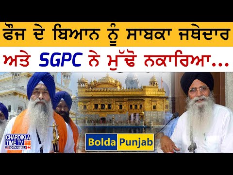 ਫੌਜ ਦੇ ਬਿਆਨ ਨੂੰ ਸਾਬਕਾ ਜਥੇਦਾਰ ਅਤੇ SGPC ਨੇ ਮੁੱਢੋ ਨਕਾਰਿਆ... | Bolda Punjab | 20 May 2025
