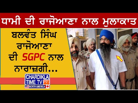 ਬਲਵੰਤ ਸਿੰਘ ਰਾਜੋਆਣਾ ਦੀ SGPC ਨਾਲ ਨਾਰਾਜ਼ਗੀ... SGPC ਪ੍ਰਧਾਨ ਧਾਮੀ ਨੇ ਕੀਤੀ ਮੁਲਾਕਾਤ