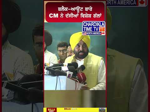 ਬਲੈਕ-ਆਊਟ ਬਾਰੇ CM ਨੇ ਦੱਸੀਆਂ ਵਿਸ਼ੇਸ਼ ਗੱਲਾਂ #cmmann #BBMB #latestnews #BlackoutPunjab #CMBhagwantMann