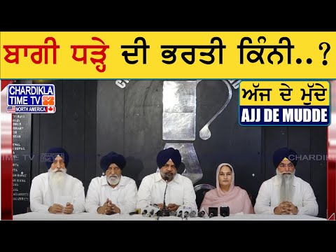 ਬਾਗੀ ਧੜ੍ਹੇ ਦੀ ਭਰਤੀ ਕਿੰਨੀ..? | AJJ DE MUDDE | 20 May 2025
