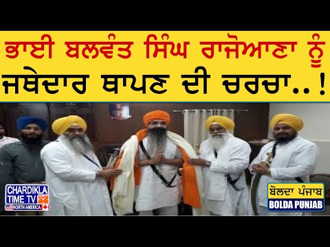 ਭਾਈ ਬਲਵੰਤ ਸਿੰਘ ਰਾਜੋਆਣਾ ਨੂੰ ਜਥੇਦਾਰ ਥਾਪਣ ਦੀ ਚਰਚਾ..! | Bolda Punjab | 24 May 2025