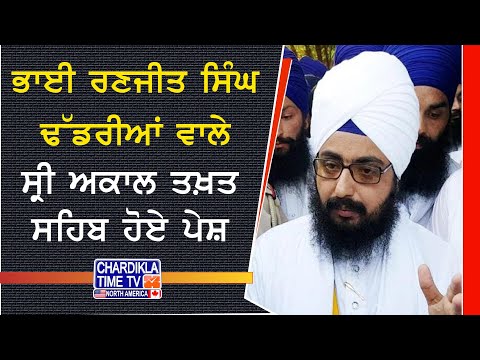 ਭਾਈ ਰਣਜੀਤ ਸਿੰਘ ਢੱਡਰੀਆਂ ਵਾਲੇ ਦੀ ਖਿਮਾ ਜਾਚਨਾ ਪ੍ਰਵਾਨ, ਸਿੱਖੀ ਪ੍ਰਚਾਰ 'ਤੇ ਲੱਗੀਆਂ ਪਾਬੰਦੀਆਂ ਹਟੀਆਂ