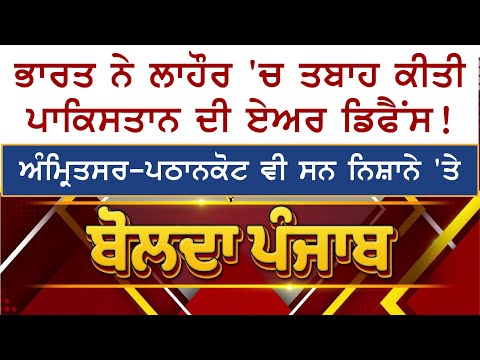 ਭਾਰਤ ਨੇ ਲਾਹੌਰ 'ਚ ਤਬਾਹ ਕੀਤੀ ਪਾਕਿਸਤਾਨ ਦੀ ਏਅਰ ਡਿਫੈਂਸ! ਅੰਮ੍ਰਿਤਸਰ-ਪਠਾਨਕੋਟ ਵੀ ਸਨ ਨਿਸ਼ਾਨੇ 'ਤੇ |Bolda Punjab