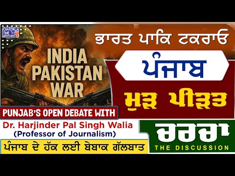 ਭਾਰਤ-ਪਾਕਿ ਟਕਰਾਓ: ਪੰਜਾਬ ਮੁੜ ਪੀੜਤ | Charcha | 10-5-2025