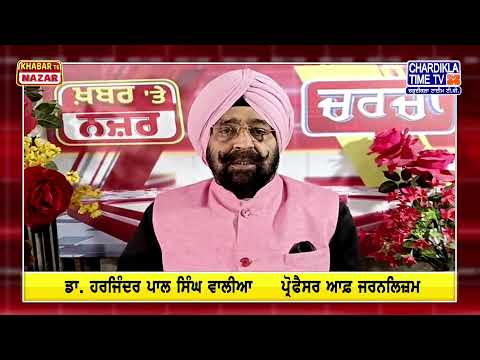 ਭਾਰਤ ਪਾਕਿਸਤਾਨ ਯੁੱਧ ਦੀਆਂ ਮੁੱਖ ਖ਼ਬਰਾਂ | Indian Pakistan War Updates | Khabar Te Nazar | ਡਾ. ਵਾਲੀਆ