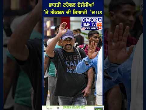 ਭਾਰਤੀ ਟਰੈਵਲ ਏਜੰਸੀਆਂ ’ਤੇ ਐਕਸ਼ਨ ਦੀ ਤਿਆਰੀ ’ਚ US #reels #viralvideo #TravelFraud #IndianAgents #USAAction