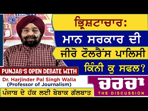 ਭ੍ਰਿਸ਼ਟਾਚਾਰ: ਮਾਨ ਸਰਕਾਰ ਦੀ ਜੀਰੋ ਟੌਲਰੈਂਸ ਪਾਲਿਸੀ ਕਿੰਨੀ ਕੁ ਸਫਲ? | Charcha | 24-5-2025