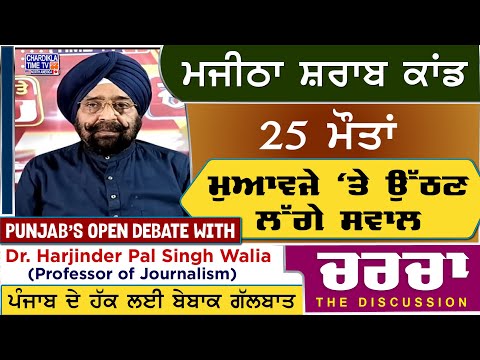 ਮਜੀਠਾ ਸ਼ਰਾਬ ਕਾਂਡ- 25 ਮੌਤਾਂ- ਮੁਆਵਜੇ 'ਤੇ ਉੱਠਣ ਲੱਗੇ ਸਵਾਲ | Charcha | 15-5-2025