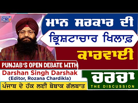 ਮਾਨ ਸਰਕਾਰ ਦੀ ਭ੍ਰਿਸ਼ਟਾਚਾਰ ਖਿਲਾਫ਼ ਕਾਰਵਾਈ- ਇੱਕ ਹੋਰ ਵਿਧਾਇੱਕ ਗ੍ਰਿਫ਼ਤਾਰ | Charcha | 23-5-2025