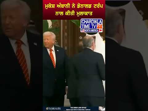 ਮੁਕੇਸ਼ ਅੰਬਾਨੀ ਨੇ ਡੋਨਾਲਡ ਟਰੰਪ ਤੇ ਕਤਰ ਦੇ ਅਮੀਰ ਨਾਲ ਕੀਤੀ ਮੁਲਾਕਾਤ...#MukeshAmbani #DonaldTrump #QatarEmir