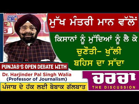 ਮੁੱਖ ਮੰਤਰੀ ਮਾਨ ਵੱਲੋਂ ਕਿਸਾਨਾਂ ਨੂੰ ਮੁੱਦਿਆਂ ਨੂੰ ਲੈ ਕੇ ਚੁਣੌਤੀ- ਖੁੱਲੀ ਬਹਿਸ ਦਾ ਸੱਦਾ | Charcha | 30-5-2025
