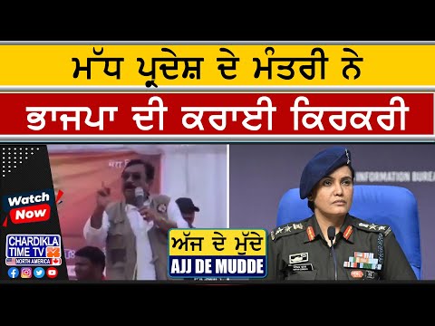 ਮੱਧ ਪ੍ਰਦੇਸ਼ ਦੇ ਮੰਤਰੀ ਨੇ ਭਾਜਪਾ ਦੀ ਕਰਾਈ ਕਿਰਕਰੀ | AJJ DE MUDDE | 15 May 2025
