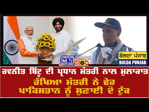 ਰਵਨੀਤ ਬਿੱਟੂ ਦੀ ਪ੍ਰਧਾਨ ਮੰਤਰੀ ਨਾਲ ਮੁਲਾਕਾਤ, ਰੱਖਿਆ ਮੰਤਰੀ ਨੇ ਪਾਕਿਸਤਾਨ ਨੂੰ ਦਿੱਤਾ ਕਰਾਰਾ ਜਵਾਬ | Bolda Punjab