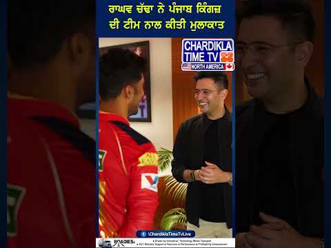 ਰਾਘਵ ਚੱਢਾ ਨੇ ਪੰਜਾਬ ਕਿੰਗਜ਼ ਦੀ ਟੀਮ ਨਾਲ ਕੀਤੀ ਮੁਲਾਕਾਤ..#RaghavChadha #PunjabKings #IPL2025 #CricketPunjab