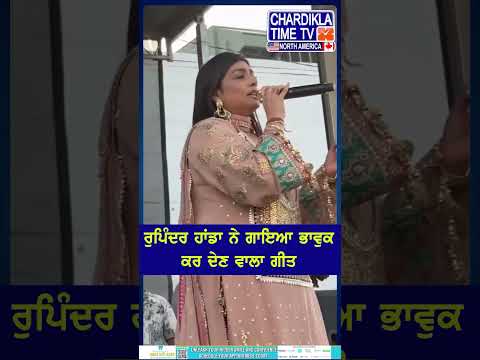 ਰੁਪਿੰਦਰ ਹਾਂਡਾ ਨੇ ਗਾਇਆ ਭਾਵੁਕ ਕਰ ਦੇਣ ਵਾਲਾ ਗੀਤ#rupinderhanda #short #reel #EmotionalSong #PunjabiSinger