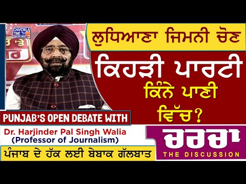 ਲੁਧਿਆਣਾ ਜਿਮਨੀ ਚੋਣ: ਕਿਹੜੀ ਪਾਰਟੀ ਕਿੰਨੇ ਪਾਣੀ ਵਿੱਚ? | Charcha | 26-5-2025