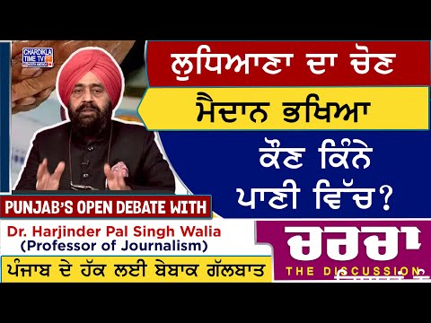 ਲੁਧਿਆਣਾ ਦਾ ਚੋਣ ਮੈਦਾਨ ਭਖਿਆ, ਕੌਣ ਕਿੰਨੇ ਪਾਣੀ ਵਿੱਚ? | Charcha | 31-5-2025