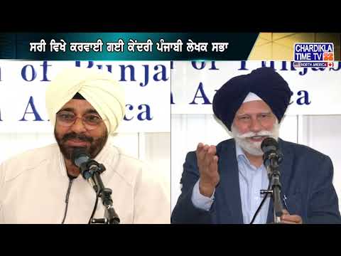 ਸਰੀ ਵਿਖੇ ਕਰਵਾਈ ਗਈ ਕੇਂਦਰੀ ਪੰਜਾਬੀ ਲੇਖਕ ਸਭਾ
