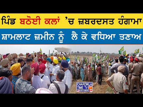 ਸ਼ਾਮਲਾਟ ਜ਼ਮੀਨ ਨੂੰ ਲੈ ਕੇ Bathoi Kalan ’ਚ ਹੰਗਾਮਾ, ਪ੍ਰਸ਼ਾਸਨ ਤੇ ਪਿੰਡ ਵਾਸੀਆਂ ਵਿਚ ਤਣਾਅ