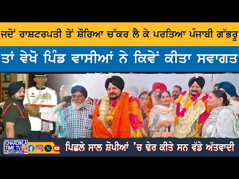 ਸ਼ੌਰਿਆ ਚੱਕਰ ਲੈ ਕੇ ਪਰਤਿਆ ਪੰਜਾਬੀ ਗੱਭਰੂ | ਪਿੰਡ ਨੇ ਕੀਤਾ ਸ਼ਾਨਦਾਰ ਸਵਾਗਤ | Shourya Chakra Winner