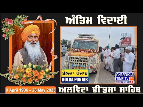 ਸ਼੍ਰੋਮਣੀ ਅਕਾਲੀ ਦਲ ਦੇ ਇਕ ਹੋਰ ਯੁਗ ਦਾ ਅੰਤ | Bolda Punjab | 30 May 2025