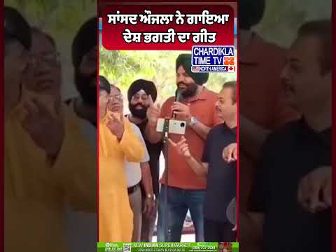 ਸਾਂਸਦ ਔਜਲਾ ਨੇ ਗਾਇਆ ਦੇਸ਼ ਭਗਤੀ ਦਾ ਗੀਤ...#MPGurjeetAujla #DeshBhakti #PatrioticSong #IndiaFirst #Bharat