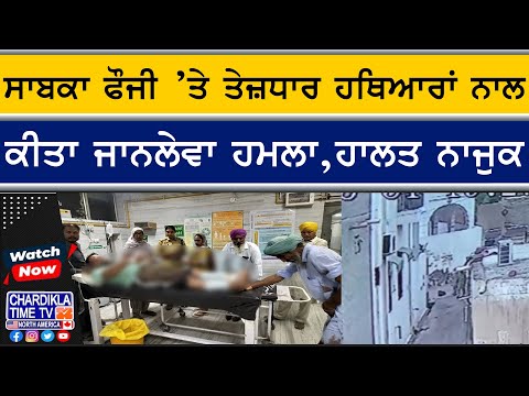 ਸਾਬਕਾ ਫੌਜੀ ’ਤੇ ਤੇਜ਼ਧਾਰ ਹਥਿਆਰਾਂ ਨਾਲ ਜਾਨਲੇਵਾ ਹਮਲਾ, ਹਾਲਤ ਨਾਜੁਕ | ਗੁੰਡਾਗਰਦੀ ’ਚ ਜਖਮੀ ਨਸ਼ਾ ਰੋਕੂ ਕਮੇਟੀ ਮੈਂਬਰ