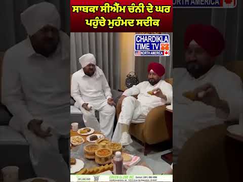 ਸਾਬਕਾ ਸੀਐੱਮ ਚੰਨੀ ਦੇ ਘਰ ਪਹੁੰਚੇ ਮੁਹੰਮਦ ਸਦੀਕ #reels #trendingvideo #CharanjitChanni #MohammadSadiq
