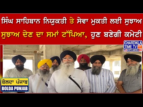 ਸਿੰਘ ਸਾਹਿਬਾਨ ਨਿਯੁਕਤੀ ਤੇ ਸੇਵਾ ਮੁਕਤੀ ਲਈ ਸੁਝਾਅ... ਹੁਣ ਬਣੇਗੀ ਕਮੇਟੀ | Bolda Punjab | 29 May 2025