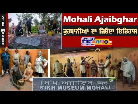 ਸਿੰਘਾਂ ਦੀਆਂ ਕੁਰਬਾਨੀਆਂ ਦਾ ਜੀਵੰਤ ਇਤਿਹਾਸ | Mohali Ajaibghar | Chardikla Time TV North America