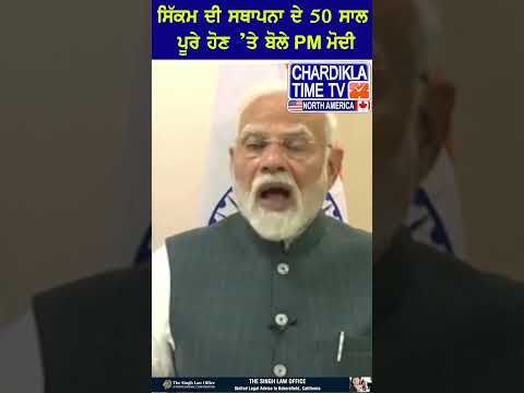 ਸਿੱਕਮ ਦੀ ਸਥਾਪਨਾ ਦੇ 50 ਸਾਲ ਪੂਰੇ ਹੋਣ ’ਤੇ ਬੋਲੇ PM Modi #Sikkim50Years #PMModi #SikkimFoundationDay