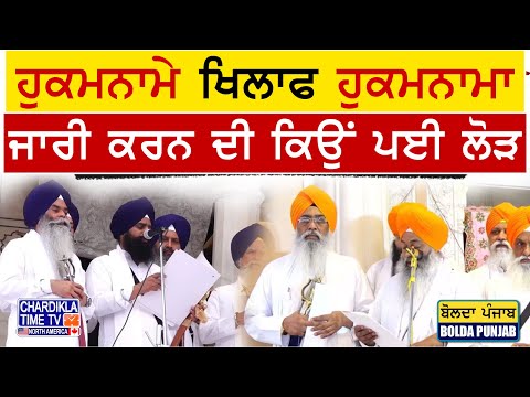 ਸਿੱਖ ਪੰਥ ਦੀ ਦੁਬਿਧਾ ਦੂਰ ਕਰਨ ਵਾਲੇ ਖੁਦ ਦੁਬਿਧਾ ’ਚ ਕਿਉਂ.? ਤਖਤ ਸ੍ਰੀ ਪਟਨਾ ਸਾਹਿਬ ਤੋਂ ਜਾਰੀ ਹੁਕਮਨਾਮਾ ਮੁੱਢੋ ਰੱਦ