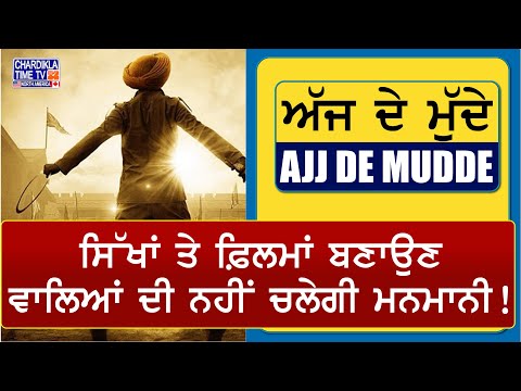 ਸਿੱਖਾਂ ਤੇ ਫ਼ਿਲਮਾਂ ਬਣਾਉਣ ਵਾਲਿਆਂ ਦੀ ਨਹੀਂ ਚਲੇਗੀ ਮਨਮਾਨੀ! | AJJ DE MUDDE | 3 May 2025