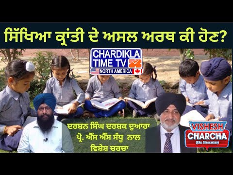ਸਿੱਖਿਆ ਕ੍ਰਾਂਤੀ ਦੇ ਅਸਲ ਅਰਥ ਕੀ ਹੋਣ...? | Vishesh Charcha | 26-05-2025