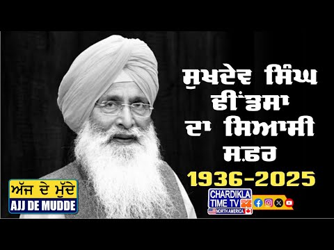 ਸੁਖਦੇਵ ਸਿੰਘ ਢੀਂਡਸਾ ਦਾ ਸਿਆਸੀ ਸਫ਼ਰ | Sukhdev Singh Dhindsa | AJJ DE MUDDE