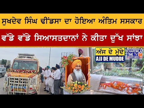 ਸੁਖਦੇਵ ਸਿੰਘ ਢੀਂਡਸਾ ਦਾ ਹੋਇਆ ਅੰਤਿਮ ਸਸਕਾਰ, ਵੱਡੇ ਵੱਡੇ ਸਿਆਸਤਦਾਨਾਂ ਨੇ ਕੀਤਾ ਦੁੱਖ ਸਾਂਝਾ | Ajj De Mudde