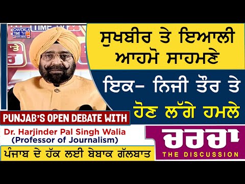 ਸੁਖਬੀਰ ਤੇ ਇਆਲੀ ਆਹਮੋ ਸਾਹਮਣੇ ਇਕ – ਨਿਜੀ ਤੌਰ ਤੇ ਹੋਣ ਲੱਗੇ ਹਮਲੇ | Charcha