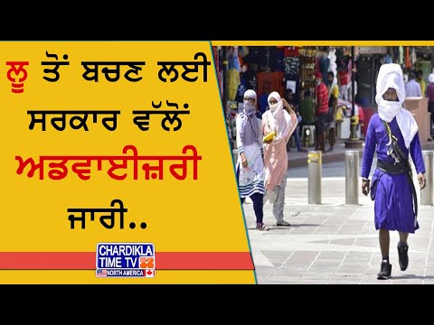 ਹੀਟਵੇਵ ਤੋਂ ਬਚਾਅ ਲਈ ਸਰਕਾਰ ਵੱਲੋਂ ਅਡਵਾਈਜ਼ਰੀ ਜਾਰੀ | ਲੂ ਤੋਂ ਕਿਵੇਂ ਕਰੀਏ ਬਚਾਵ?