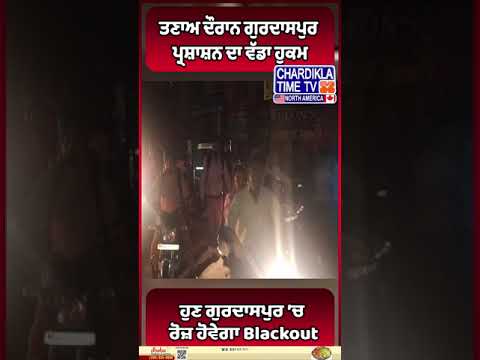 ਹੁਣ ਗੁਰਦਾਸਪੁਰ ’ਚ ਰੋਜ਼ ਹੋਵੇਗਾ Blackout #short #Blackout #Gurdaspur #ElectricityCut #LoadShedding #news