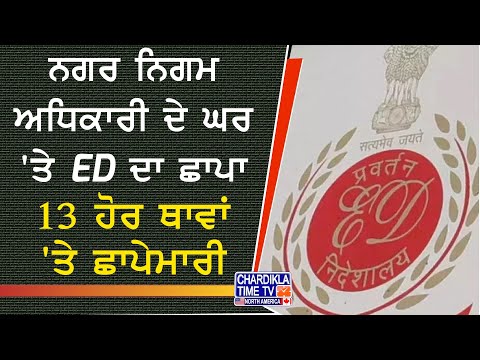 ED Raid on Officer's House | ਨਗਰ ਨਿਗਮ ਅਧਿਕਾਰੀ ਦੇ ਘਰ 'ਤੇ ED ਦਾ ਛਾਪਾ, ਮਿਲੀ 30 ਕਰੋੜ ਦੀ ਨਕਦੀ