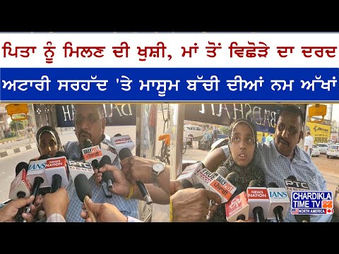 Emotional Scene at Attari Border | ਪਿਤਾ ਮਿਲਿਆ, ਪਰ ਮਾਂ ਤੋਂ ਹਮੇਸ਼ਾ ਲਈ ਵਿਛੋੜਾ.! ਮਾਸੂਮ ਬੱਚੀ ਦੀਆਂ ਨਮ ਅੱਖਾਂ