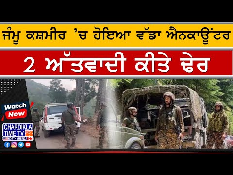 Encounter in J&K | ਜੰਮੂ ਕਸ਼ਮੀਰ 'ਚ Encounter, ਜੈਸ਼ ਦੇ 2 ਅੱਤਵਾਦੀ ਢੇਰ, ਭਾਲ ਜਾਰੀ ਹੈ
