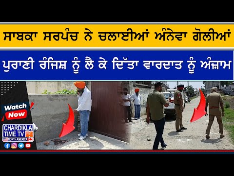 Ex-Sarpanch Firing News | ਪੁਰਾਣੀ ਰੰਜਿਸ਼ ਚ ਅੰਨੇਵਾਂ ਗੋਲੀਆਂ, ਇੱਕ ਦੇ ਮੱਥੇ ’ਚ ਲੱਗੀ ਗੋਲੀ