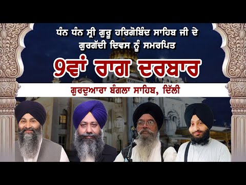 🔴LIVE: 9th Raag Darbar | Guru Hargobind Sahib Ji Gurgaddi Diwas | G: Bangla Sahib, Delhi | 24-05-25