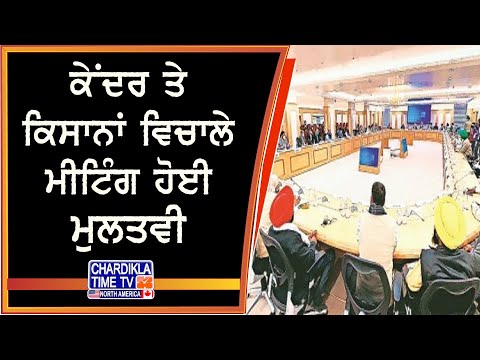 Farmers Meeting Postponed | ਕੇਂਦਰ ਤੇ ਕਿਸਾਨਾਂ ਵਿਚਾਲੀ 4 ਮਈ ਦੀ ਮੀਟਿੰਗ ਹੋਈ ਮੁਲਤਵੀ