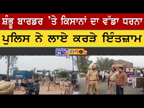 Farmers Prepare Protest at ਸ਼ੰਭੂ ਬਾਰਡਰ ’ਤੇ ਕਿਸਾਨਾਂ ਦਾ ਵੱਡਾ ਧਰਨਾ, ਪੁਲਿਸ ਨੇ ਲਾਏ ਕਰੜੇ ਇੰਤਜ਼ਾਮ
