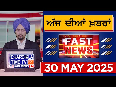 Fast News | Punjabi News Live Today | Latest Punjab News | Chardikla Time Tv News | 29 MAY 2025