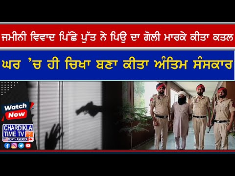 Father Shot Dead by Son Over Land Dispute | ਘਰ ’ਚ ਹੀ ਲਾਸ਼ ਸਾੜੀ, ਪੁਲਿਸ ਨੇ ਪੁੱਤ ਨੂੰ ਕੀਤਾ ਗ੍ਰਿਫਤਾਰ....