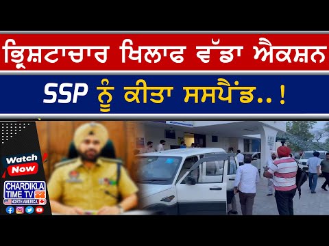Fazilka SSP Suspended in Bribery Case | ਰਿਸ਼ਵਤਖੋਰੀ ਦੇ ਮਾਮਲੇ ’ਚ SSP ਵਰਿੰਦਰ ਸਿੰਘ ਬਰਾੜ ਸਸਪੈਂਡ