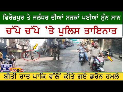 Ferozepur Jalandhar Streets Deserted | ਫਿਰੋਜ਼ਪੁਰ ਤੇ ਜਲੰਧਰ ਦੀਆਂ ਸੜਕਾਂ ਸੁੰਨ ਸਾਨ, ਬਜ਼ਾਰ-ਦੁਕਾਨਾਂ ਬੰਦ